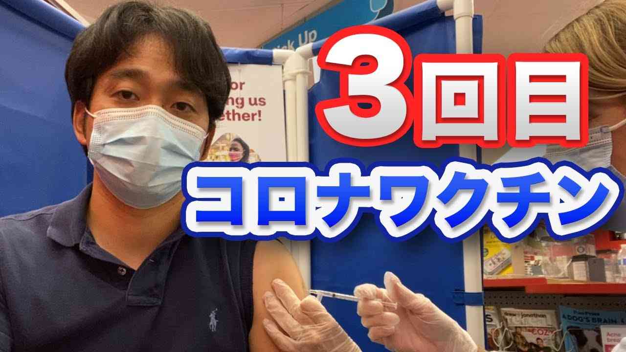 コロナワクチン３回目接種 効果と副反応は？医者がファイザーワクチンのブースター接種(3回目)をしたみた体験 - YouTube