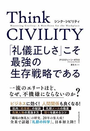 Think CIVILITY / 「礼儀正しさ」こそ最強の生存戦略である | 本の要約サイト flier(フライヤー)