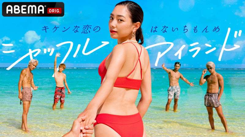 シャッフルアイランド見ている人！！