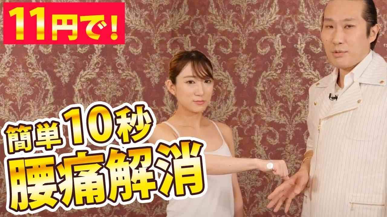 【超簡単１１円でギックリ腰改善】世界一簡単な腰痛解消法 - YouTube