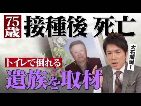 新型コロナワクチン接種後にトイレで倒れ死亡。ご遺族と医師が経緯を告白。【大石が深掘り解説】 (21/12/24 21:04) - YouTube