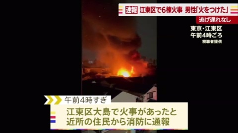 東京・江東区で6棟火事、「火をつけた」と話す男から事情聴く