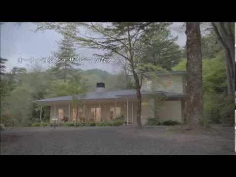 軽井沢S篇｜デザイン邸宅CM｜ミサワホーム - YouTube