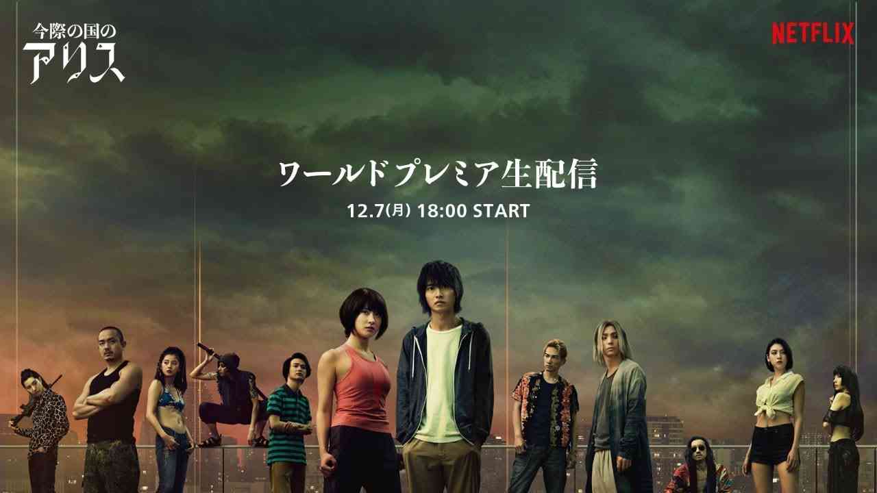 『今際の国のアリス』ワールドプレミアイベント　ライブ配信 - YouTube