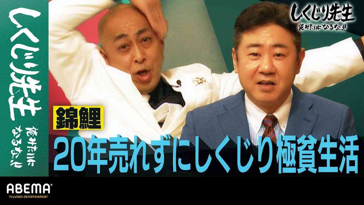 錦鯉 20年売れずに極貧生活‥史上最年長M-1ファイナリストのしくじり生活｜地上波・ABEMAで放送中！ - YouTube