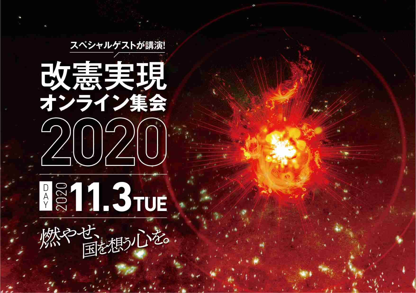 「改憲実現オンライン集会2020」開催 - 勝共 UNITE（ユナイト）