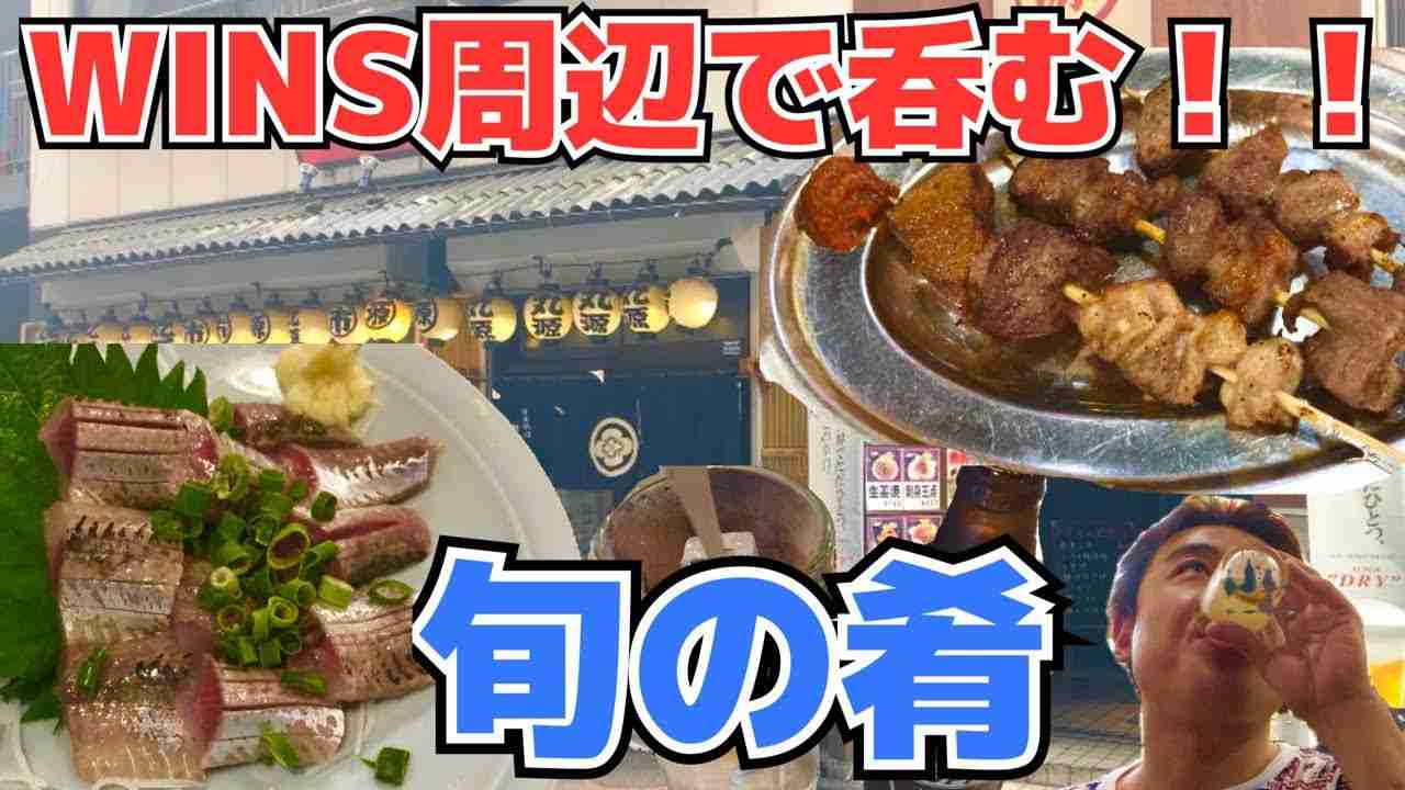 【錦糸町】場外馬券場周辺で昼呑みはしご酒【立ち飲み】 - YouTube