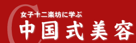 女子十二楽坊に学ぶ中国式美容