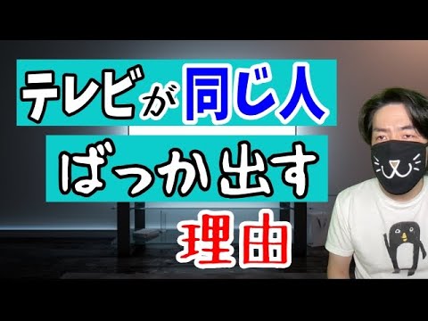 なぜTVは同じタレントばかり出すのか？切実な理由 - YouTube