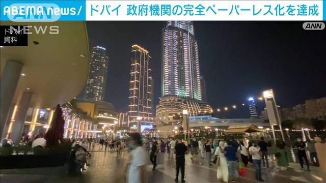 政府機関の完全なペーパーレス化を達成　中東ドバイ｜テレ朝news-テレビ朝日のニュースサイト