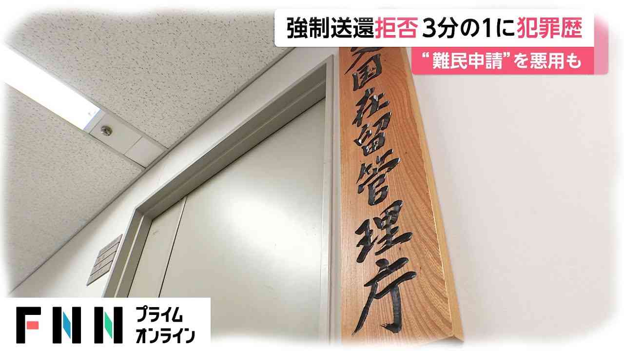 強制送還拒否3分の1に犯罪歴　“難民申請”を悪用も - YouTube