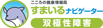 双極性障害とは - 原因、症状、治療方法などの解説 | すまいるナビゲーター | 大塚製薬