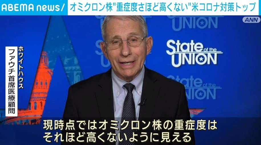 オミクロン株は「デルタ株に比べて深刻でない」 米ファウチ氏が見解示す