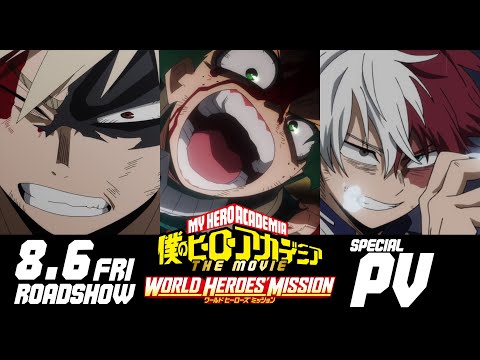 ヒロアカ劇場版スペシャルPV／8/6(金)公開『僕のヒーローアカデミア THE MOVIE ワールドヒーローズミッション』 - YouTube