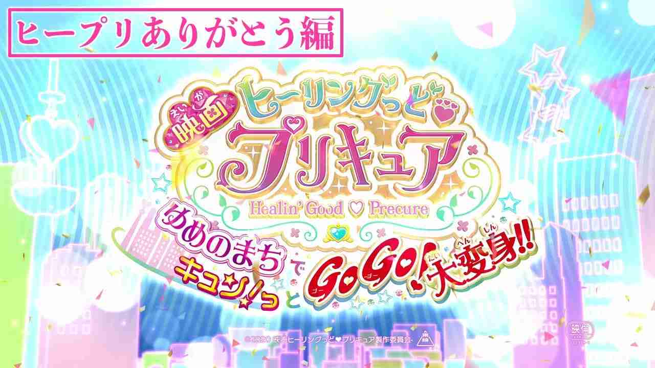 『映画ヒーリングっど♥プリキュア ゆめのまちでキュン！っとGoGo！大変身！！』ヒープリありがとう編 - YouTube