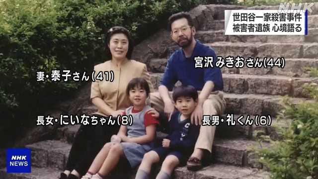 世田谷一家殺害事件から２１年 被害者遺族がオンラインで講演｜NHK 首都圏のニュース