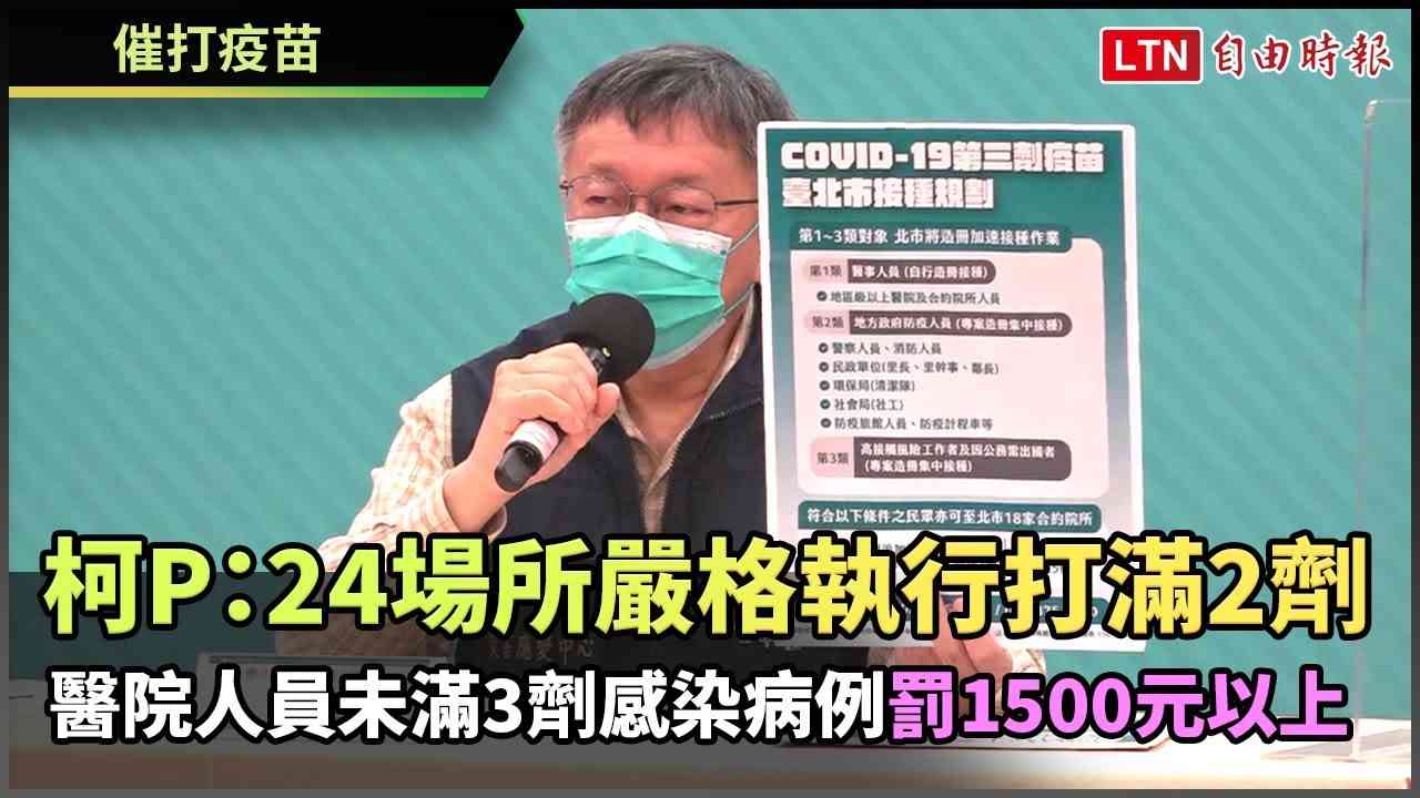 服務業須提供安全服務 柯P：嚴格執行24場所人員打滿2劑疫苗 - 自由電子報影音頻道