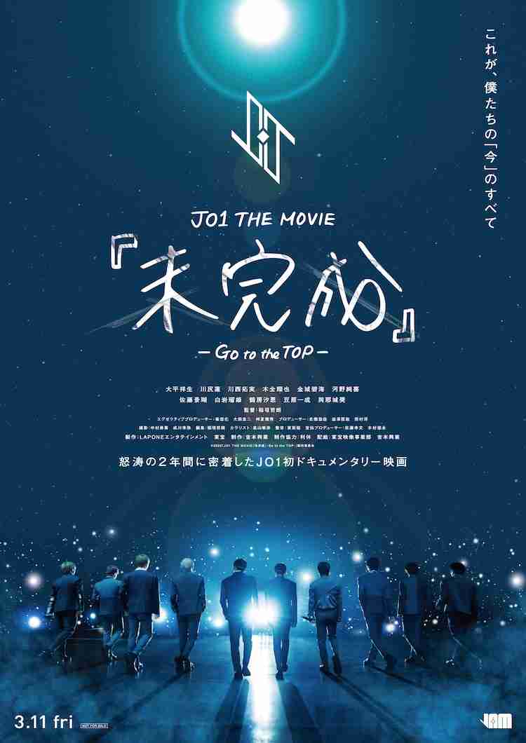 JO1、ドキュメンタリー映画の特報映像＆ポスタービジュアル公開（動画あり） - 音楽ナタリー
