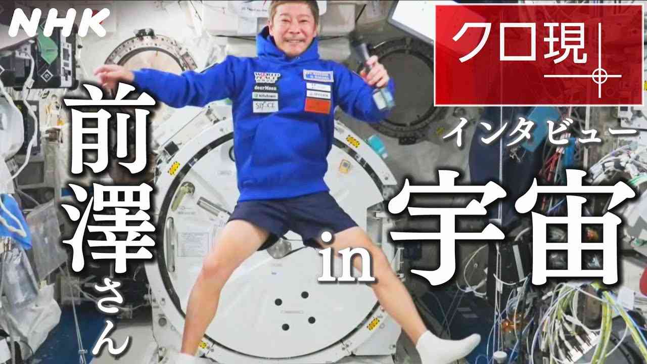 [クロ現＋] 前澤友作さんインタビュー in 宇宙！宇宙旅行の感想は？| クローズアップ現代＋ | NHK - YouTube