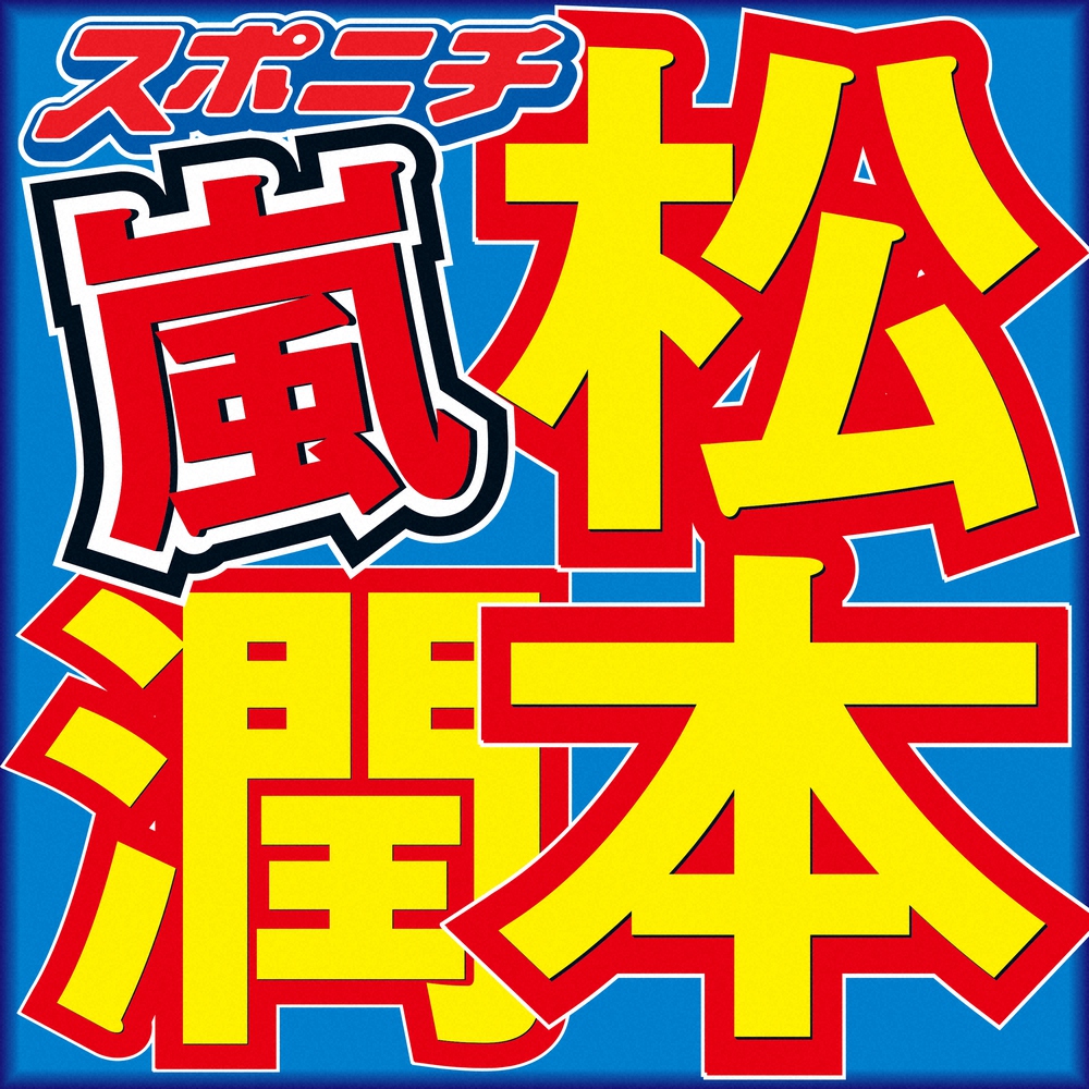 松本潤　「VS魂」初登場で近況報告「忙しいんですよ、意外と」　嵐メンバーと「明日、5人で飲む」― スポニチ Sponichi Annex 芸能