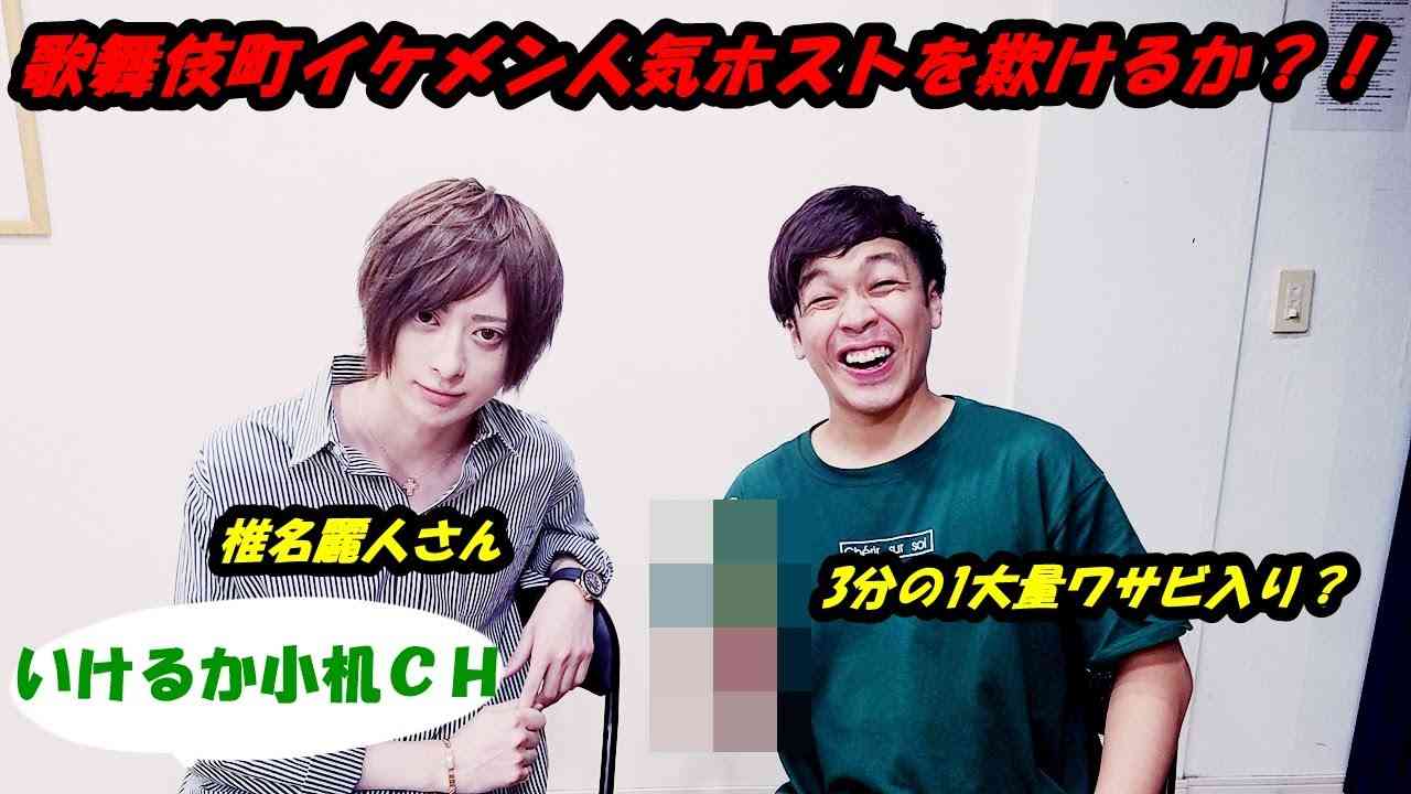 【ホスト】椎名麗人さんを欺けるか？！人気ホスト欺け大量ワサビ餃子3分の１！ - YouTube