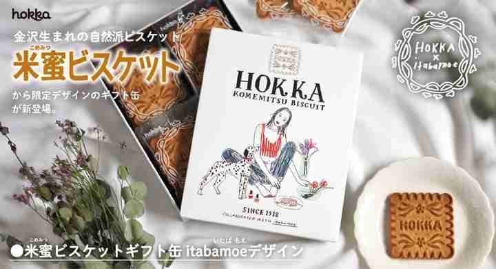         金沢生まれの自然派ビスケット米蜜(こめみつ)ビスケットから限定デザインのギフト缶が新登場！ - 北陸製菓株式会社のプレスリリース      