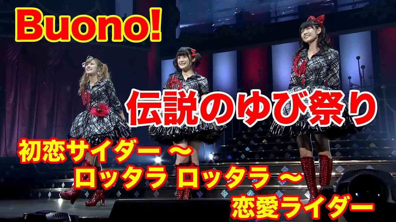 4K　Buono!　伝説のゆび祭り　初恋サイダー ～ ロッタラ ロッタラ ～ 恋愛ライダー  '12  歌詞付 - YouTube