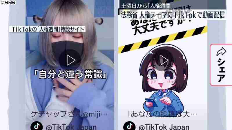 法務省「人権」テーマに…ＴｉｋＴｏｋ配信（日本テレビ系（NNN）） - Yahoo!ニュース