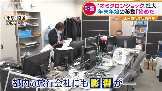 “オミクロンショック”拡大…年末年始“移動”直撃（テレビ朝日系（ANN）） - Yahoo!ニュース