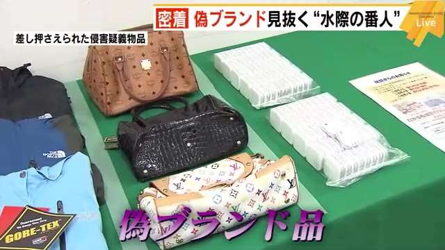 密着！　偽ブランド見抜く“水際の番人”　長年の経験と知識で福岡への密輸防ぐ　背後に犯罪組織の関与も