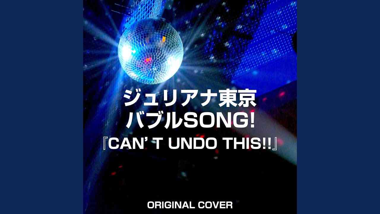 ジュリアナ東京 バブルSONG!『CAN'T UNDO THIS!!』　ORIGINAL COVER - YouTube