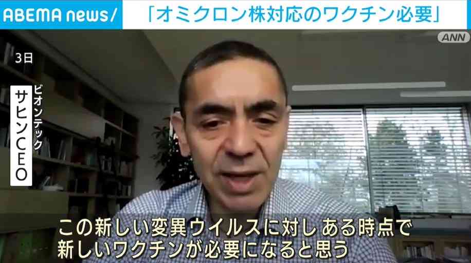 独ビオンテックCEO「オミクロン株に対応するワクチン必要」 見解示す（ABEMA TIMES） - Yahoo!ニュース