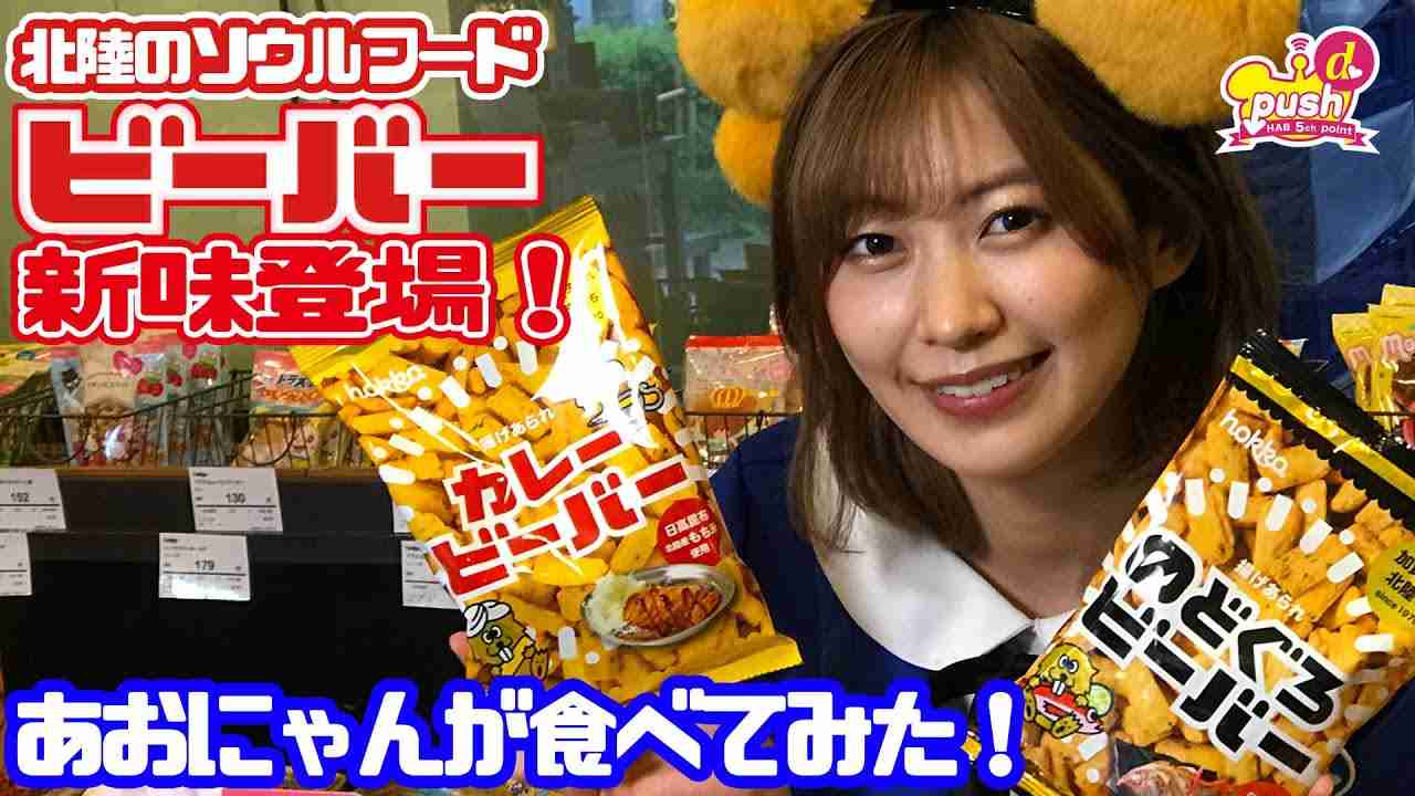 ビーバーに新味登場！あおにゃんが食べてみた！★HAB5chポイントキャンペーン - YouTube