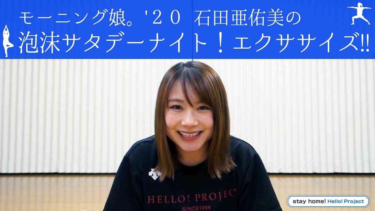 モーニング娘。'２０ 石田亜佑美の泡沫サタデーナイト！エクササイズ - YouTube