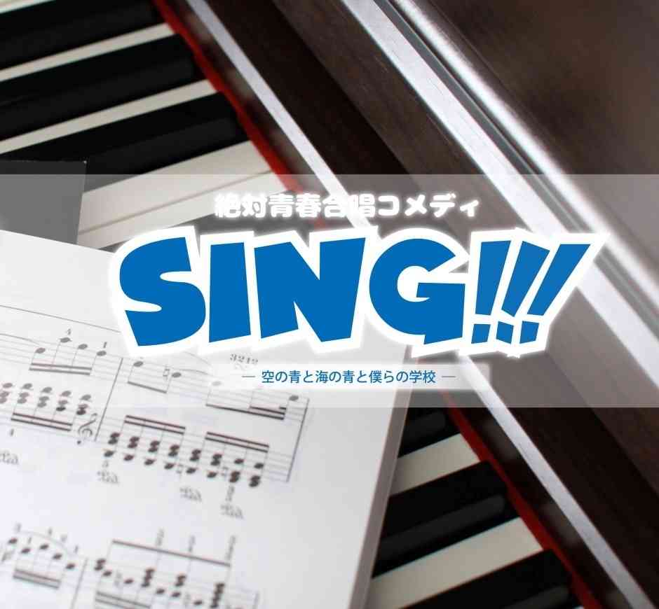 絶対青春合唱コメディ『SING!!!』 | エルタマ 芸能人本人が喜ぶプレゼントを贈ることができるサービス