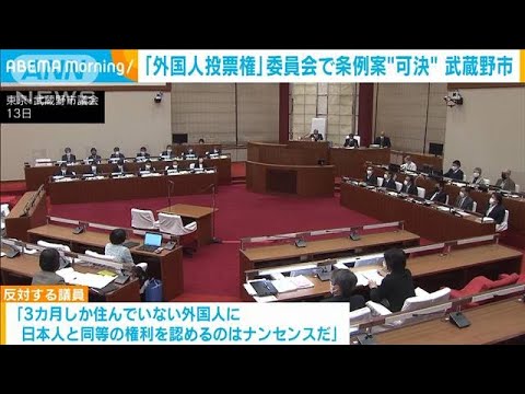 「外国人投票権」条例案が委員会で可決　武蔵野市(2021年12月14日) - YouTube