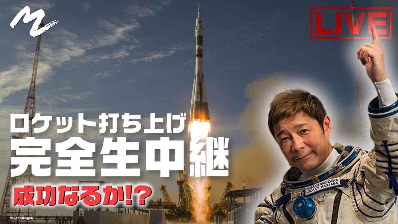 【前澤宇宙旅行】ロケット打ち上げの瞬間を生中継でお届けします！！ - YouTube