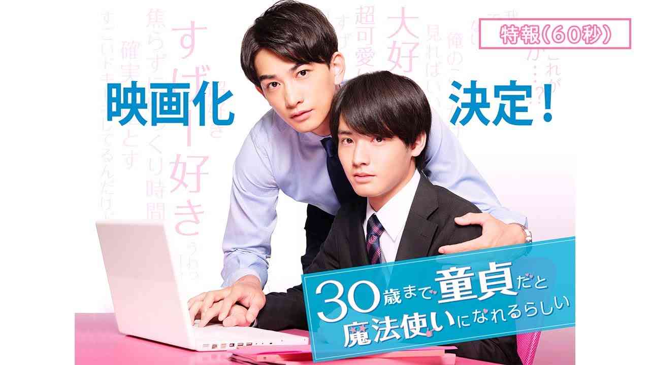 映画『チェリまほ THE MOVIE ～30歳まで童貞だと魔法使いになれるらしい～』特報（60秒）映像《2022年4月8日(金)公開！》 - YouTube