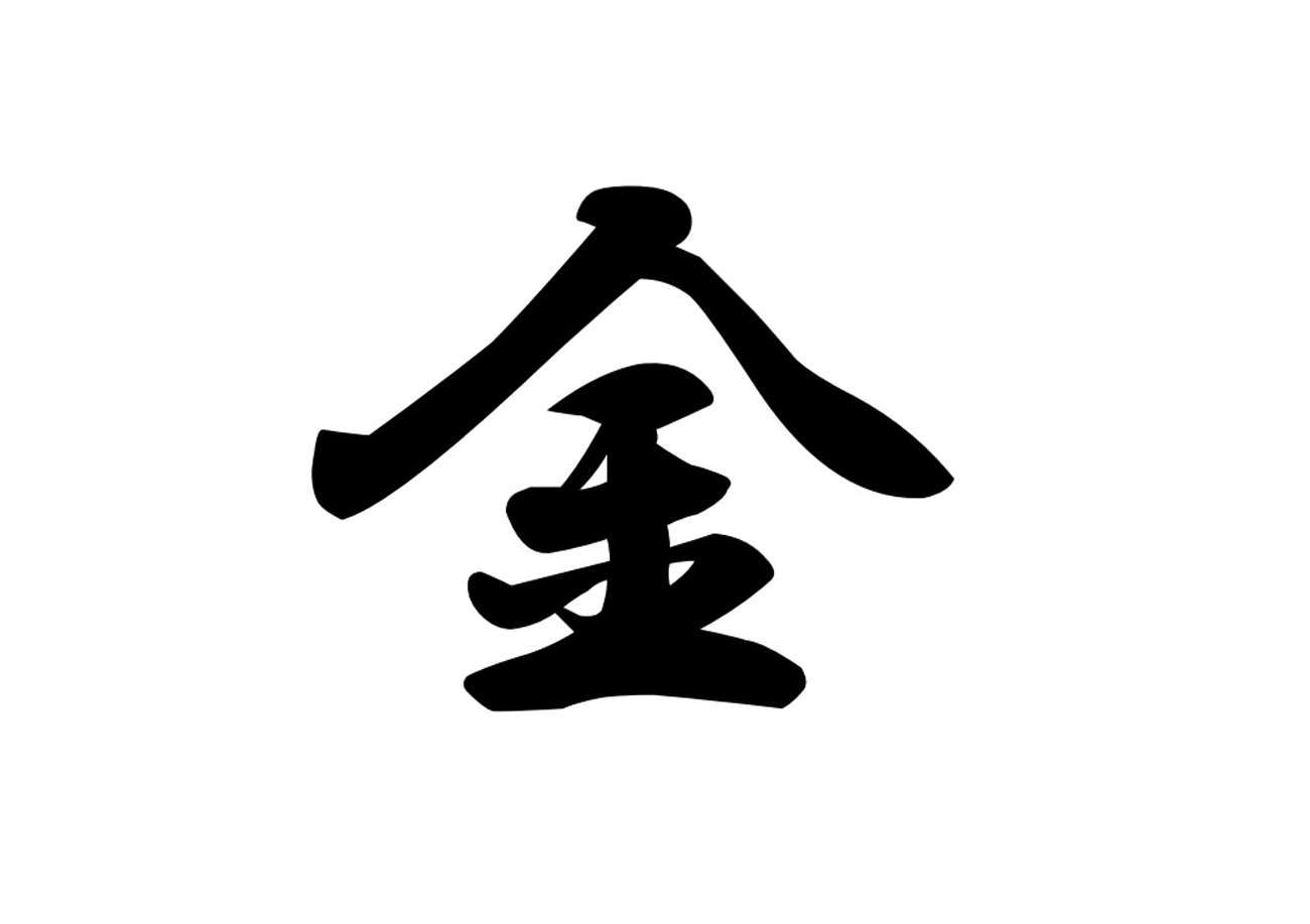 今年の漢字は「金」　京都・清水寺で発表（京都新聞） - Yahoo!ニュース