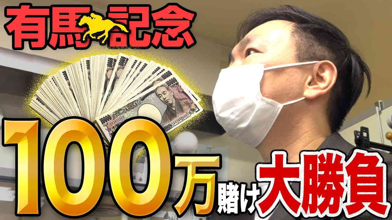【100万競馬】かまいたち山内が有馬記念で100万円の大勝負！ - YouTube