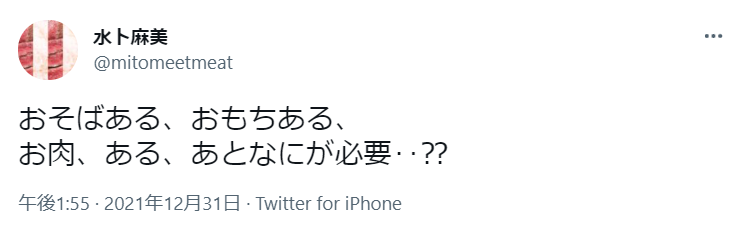 水卜麻美アナのツイートが大喜利状態に「おそばある、お肉ある、あとなにが必要？」