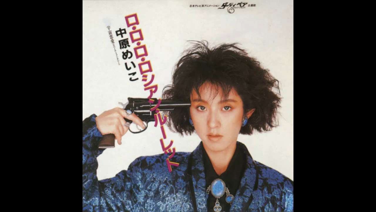 Meiko Nakahara - 宇宙恋愛 (Space Fantasy) - YouTube