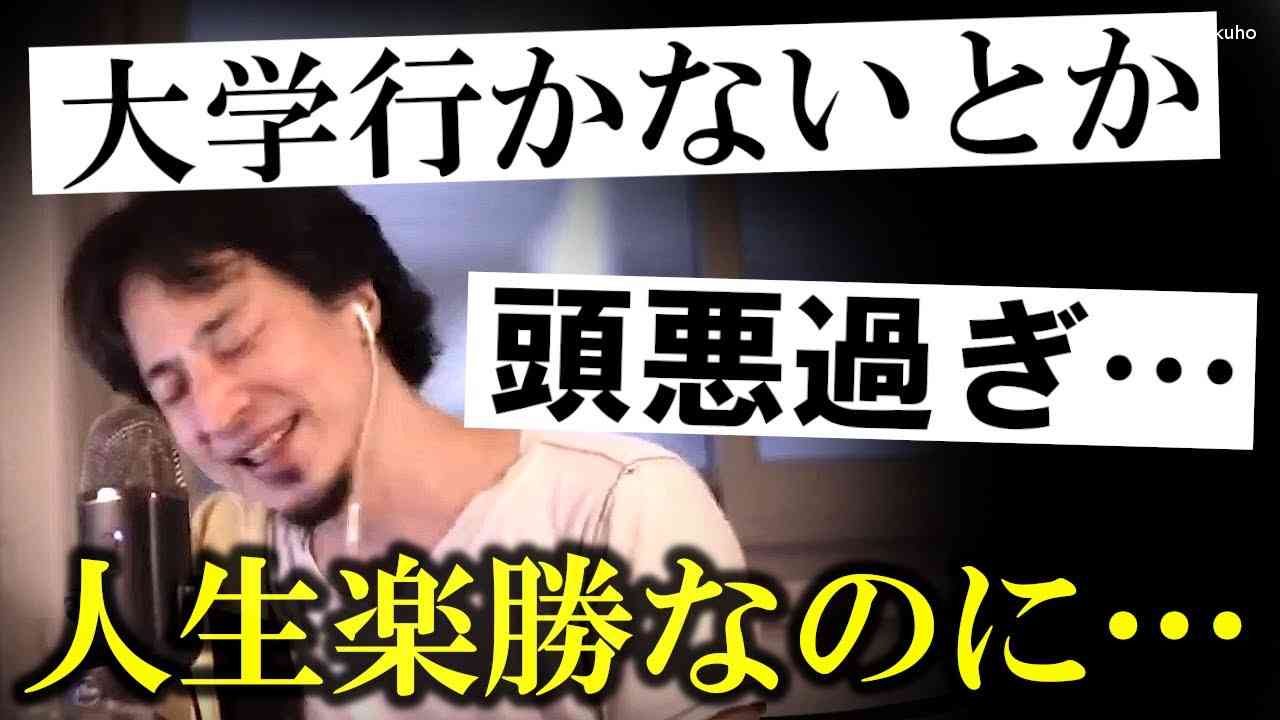 【ひろゆき】大学に行く必要性についてひろゆきが考える事 - YouTube