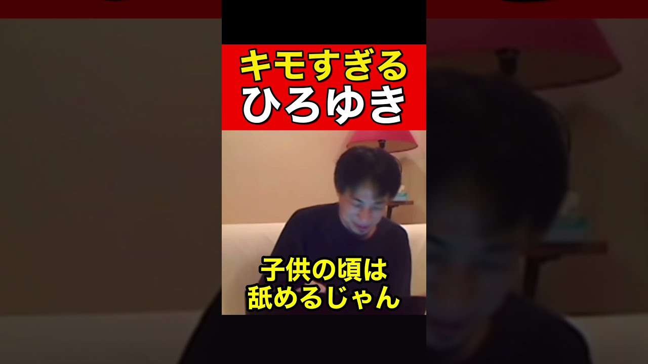 キモすぎて怒られるひろゆき #Shorts - YouTube