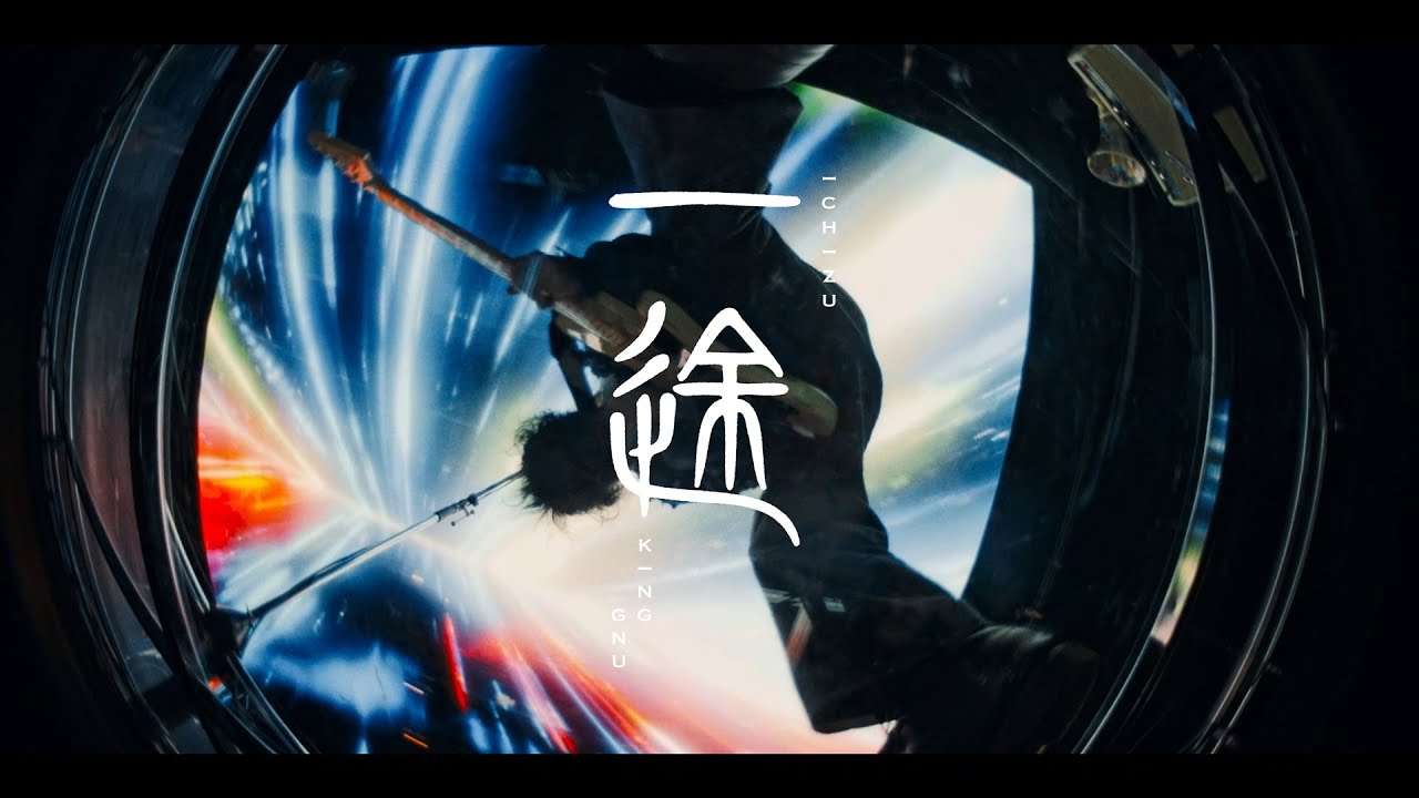 King Gnu - 一途 - YouTube
