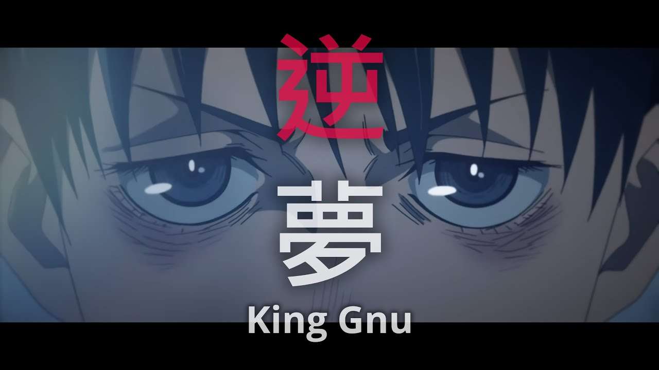 「逆夢 - King Gnu」呪術廻戦０ - YouTube