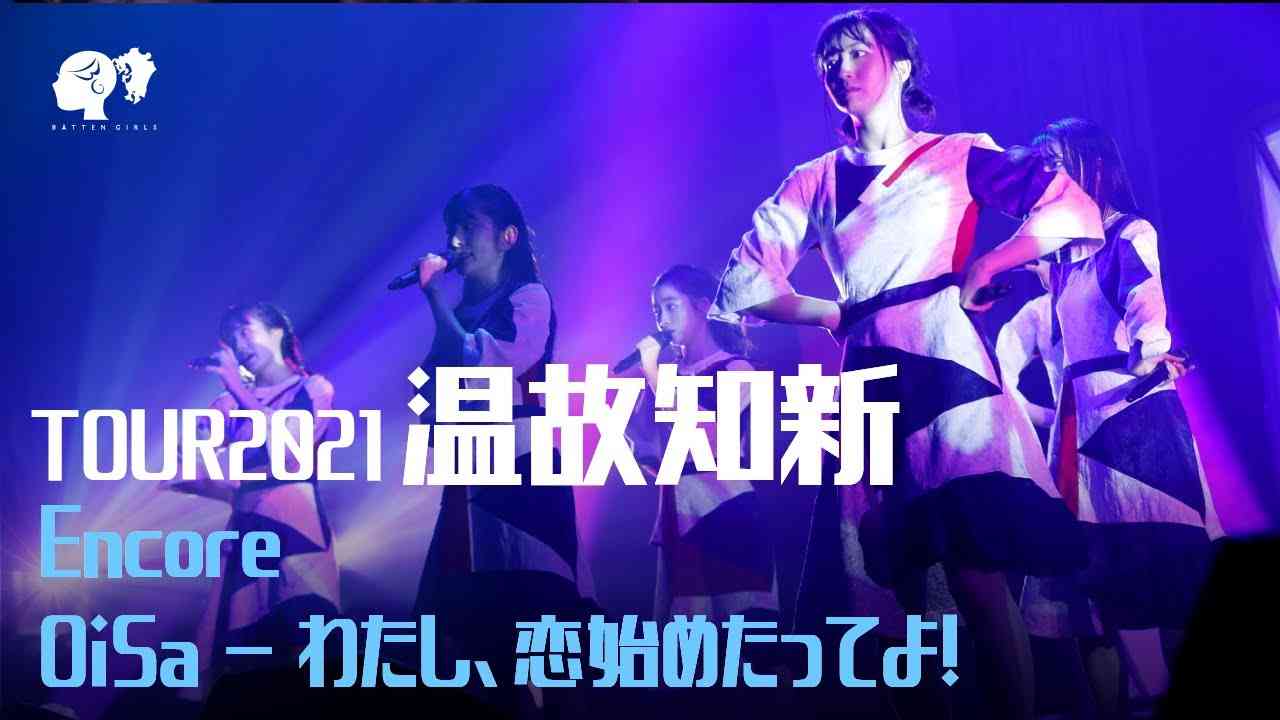 【LIVE】TOUR 2021『温故知新』[OiSa・わたし、恋始めたってよ！]【ばってん少女隊】 - YouTube
