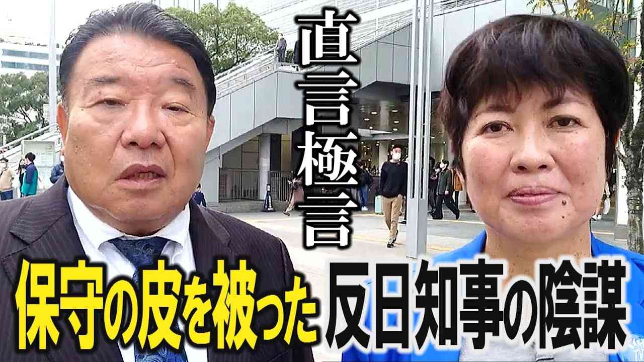 【直言極言】愛知ヘイトスピーチ条例は保守の皮を被った反日知事の陰謀「桜R3/12/11] - YouTube