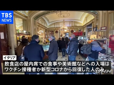 イタリアで規制強化 陰性証明では屋内での飲食店利用認めず【新型コロナ】 - YouTube