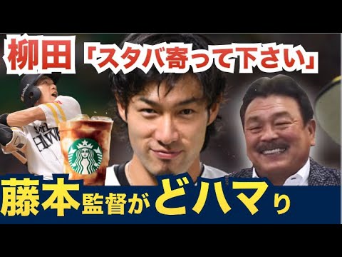 【藤本監督、柳田をキャプテンにした理由】 - YouTube